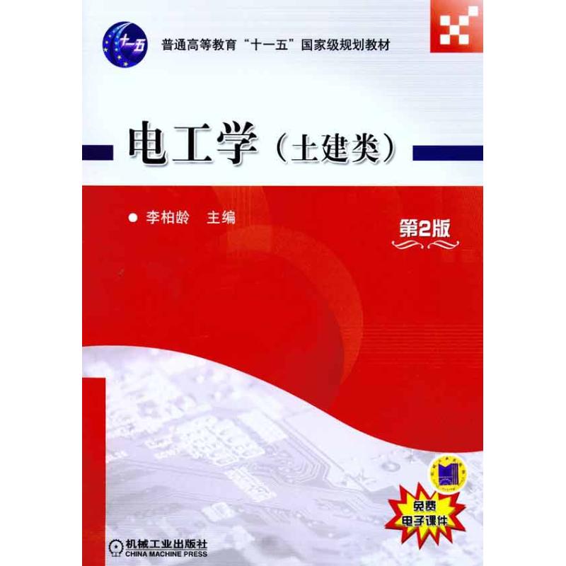 【N】电工学(土建类)(第2版)-9787111330721