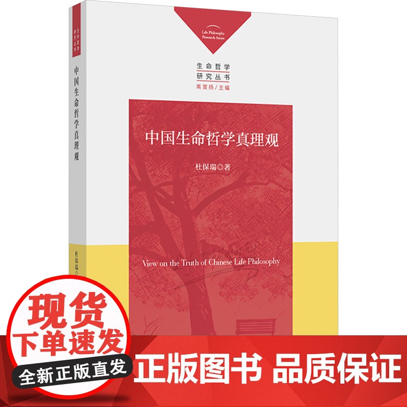中国生命哲学真理观 杜保瑞 著 中国哲学社科 正版图书籍 人民出版社