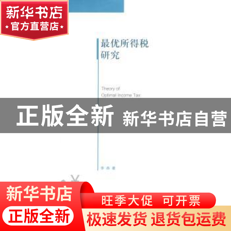 正版 最优所得税研究 李燕著 上海交通大学出版社 9787313109880高清大图