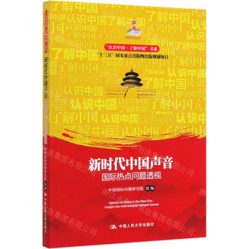 【N】新时代中国声音(国际热点问题透视)/认识中国了解中国书系-9787300276137