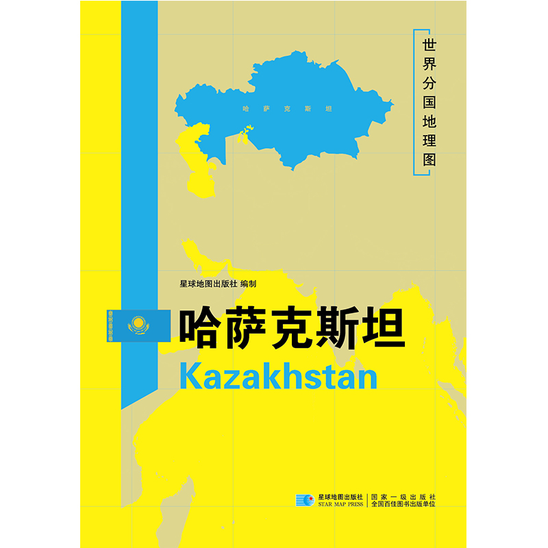 [正版]哈萨克斯坦地图 世界分国地理地图118*84cm国家概况历史自然政治社会文化经济交通军事对外关系旅游城市景点 出高清大图