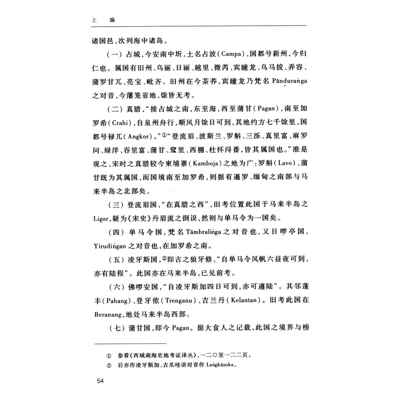醉染图书中国南洋交通史(中华现代学术名著2)9787100084475高清大图