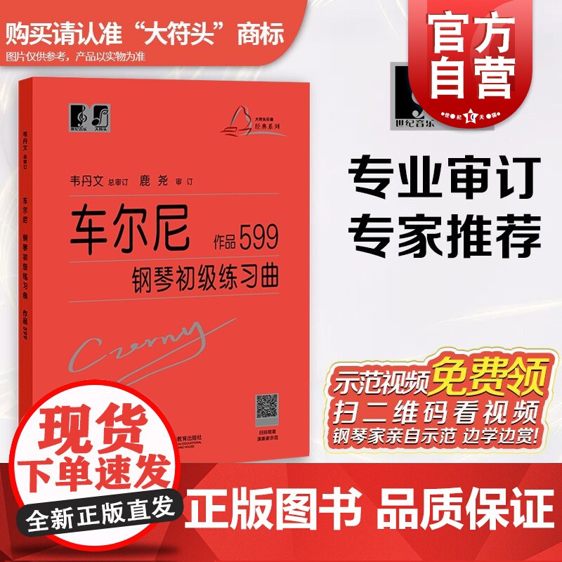 正版 车尔尼599大字版车尔尼钢琴初级练习曲作品599 钢琴初步教程乐谱初学者入门教材钢琴曲集基础自学书籍韦丹文拜厄哈农高清大图