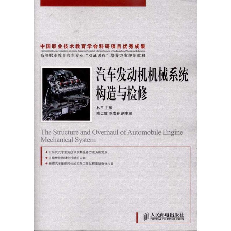 【M】汽车发动机机械系统构造与检修-9787115247667