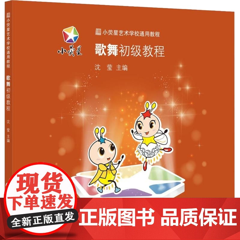 小荧星艺术教育通用系列教材:歌舞初级教程 上海科学技术文献出版社高清大图