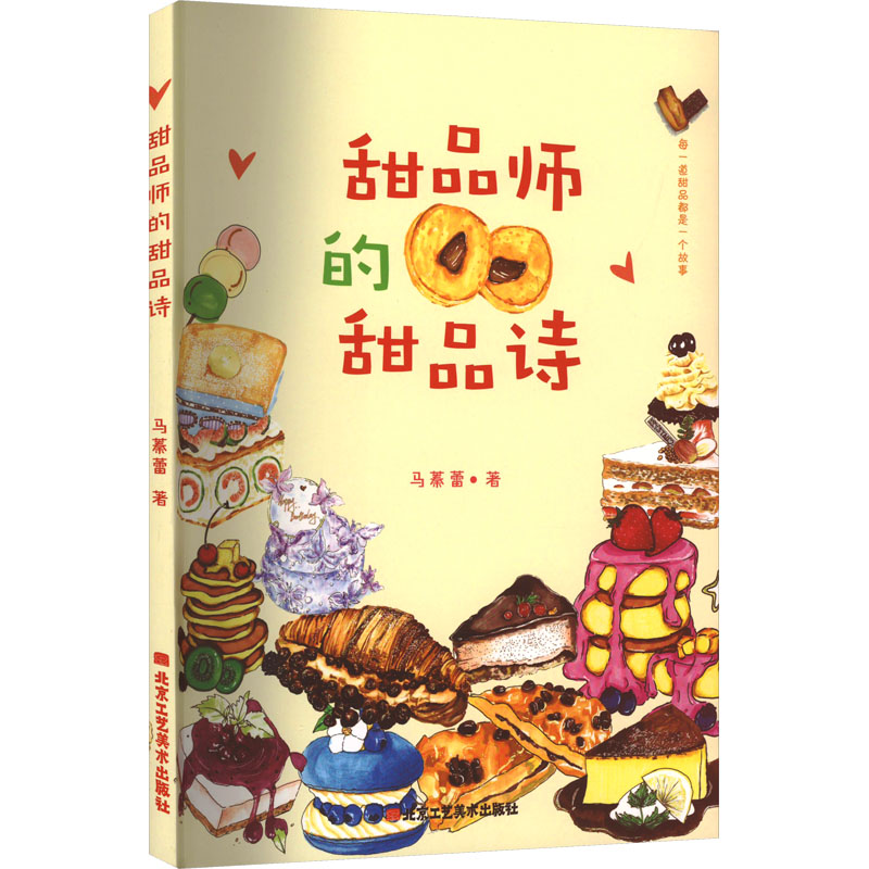 【M】甜品师的甜品诗-9787514025460