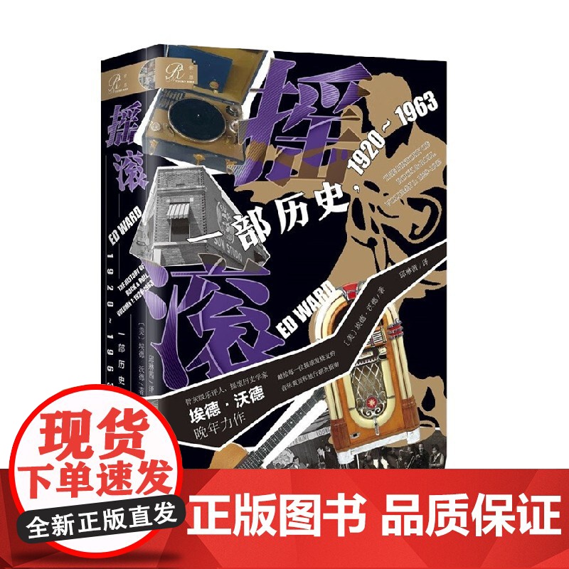 摇滚 一部历史 1920~1963 埃德·沃德 著 文化高清大图