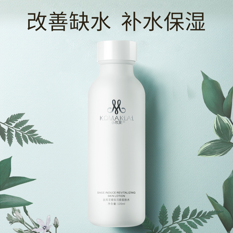 小牧爱(komakiai) 鼠尾草臻致活颜柔肤水120ml 控油收缩毛孔补水保湿健康爽肤水 多效修护醒肤水