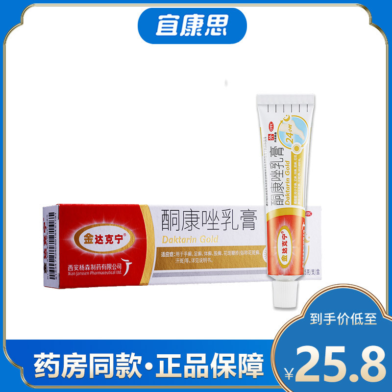 金达克宁酮康唑乳膏15g支手足癣体癣股癣花斑糠疹花斑癣汗斑视频