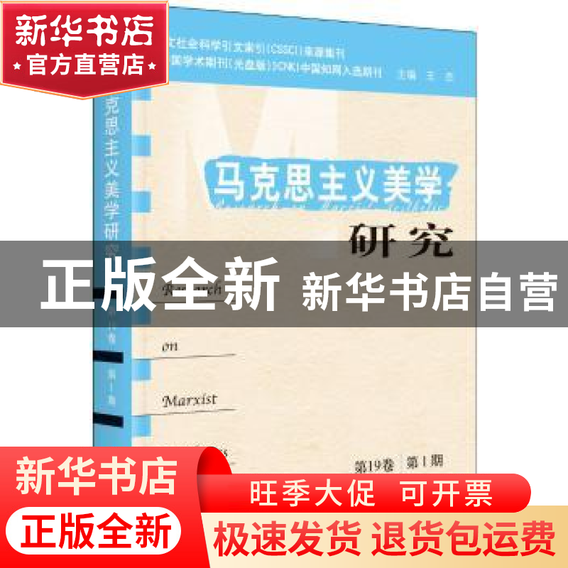 正版 马克思主义美学研究(第19卷第1期) 王杰 中央编译出版社 978高清大图