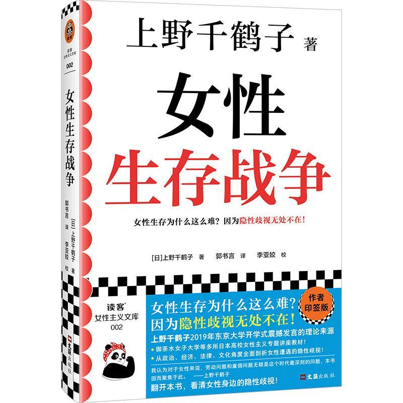 正版新书】女性生存战争【日】上野千鹤子9787549640317
