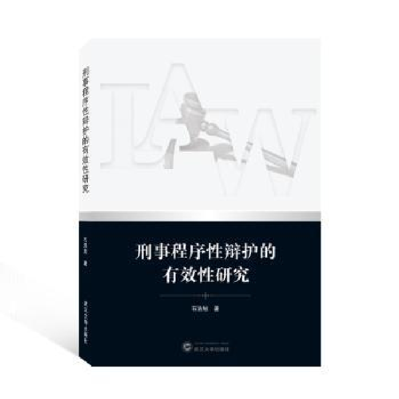 诺森刑事程序辩护的有效研究石浩旭9787307228702武汉大学出版社