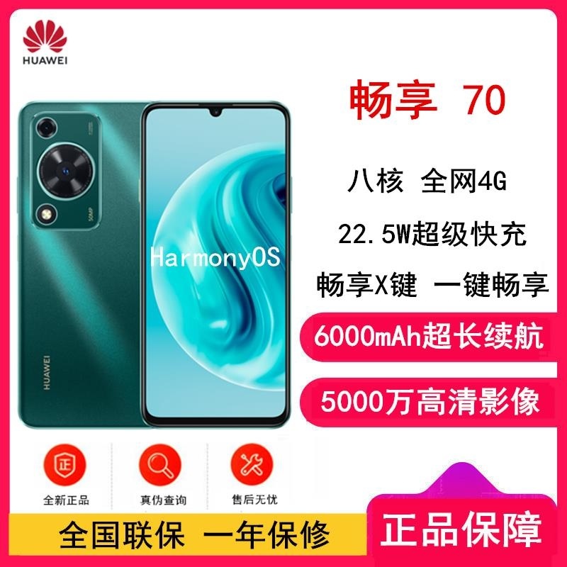 [全新]华为 畅享70 曜金黑 256GB 5000万高清影像 4G八核处理器 6000mAh大毫安 22.5W 畅享X高清大图