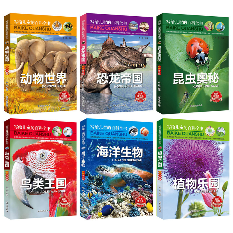[正版]全套6册儿童百科全书彩图注音版十万个为什么少儿科普恐龙动物世界海洋生物植物书大百科小学生一二三年级课外书籍6-
