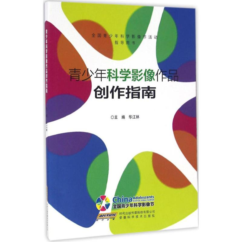 【N】青少年科学影像作品创作指南-9787533768133