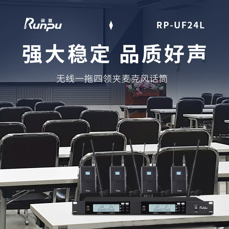 润普Runpu会议音频扩声系统 专业无线一拖四领夹麦克风话筒 UHF红外对频 室内外会议演讲主持RP-UF24L高清大图
