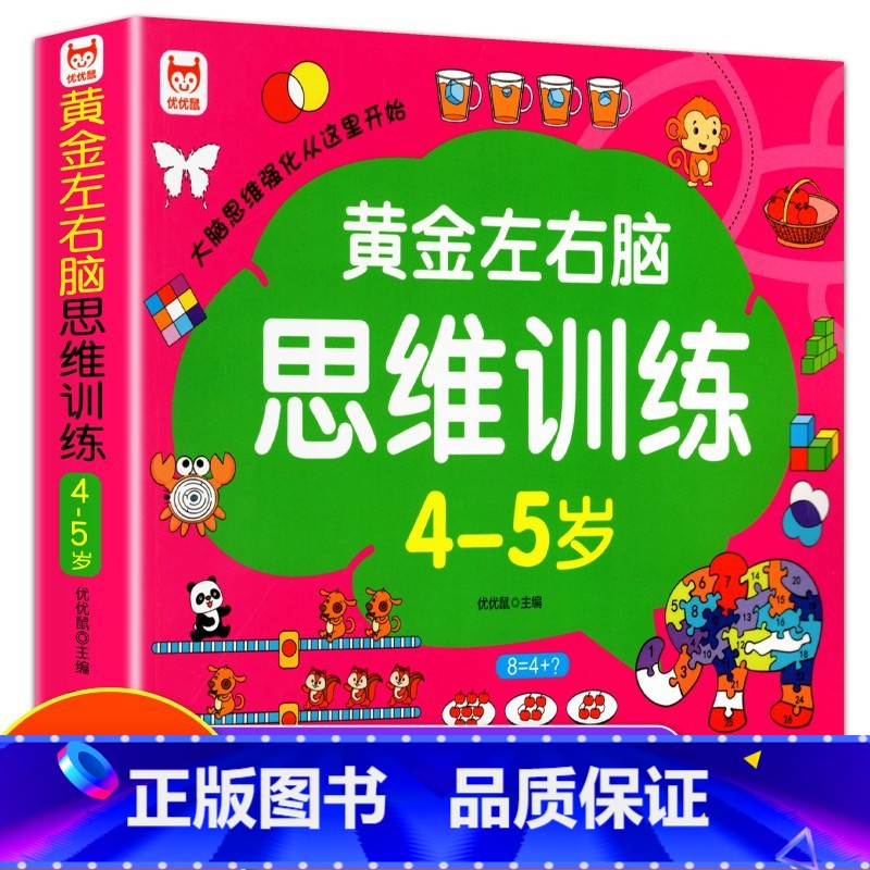 【4-5岁】黄金左右脑思维训练 【正版】儿童黄金左右脑思维逻辑训练书2-3-4-5到6岁全脑开发书三岁宝宝数学逻辑书两岁