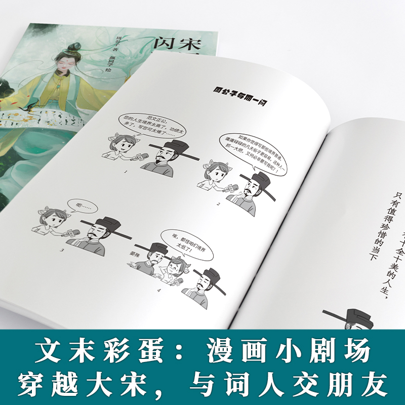 [正版]宋词群星闪耀时 十位大宋词人小传 近200首诗词 诗词大V周公子 宋代诗词名家人生传记 趣味历史 宋代史 插图高清大图