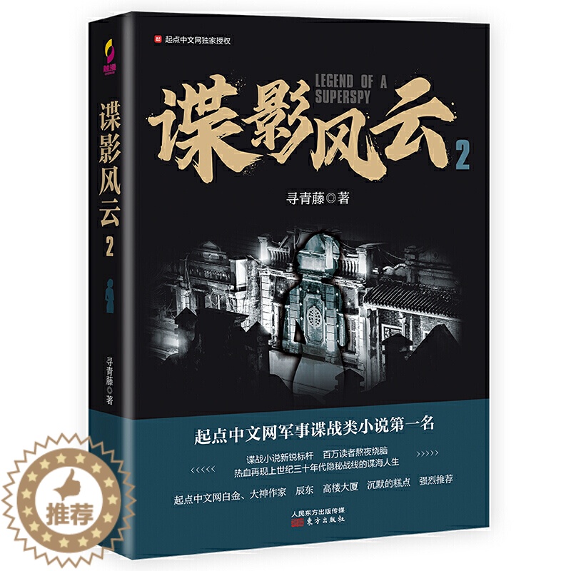 【醉染正版】谍影风云 2寻青藤著军事小说中国当代小说历史战争书籍军事小说军事谍战类小说现代当代文学中国古代史历史书籍人民