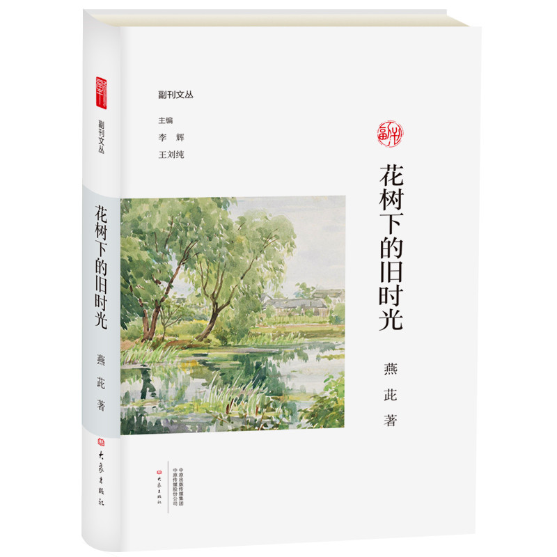花树下的旧时光/副刊文丛高清大图