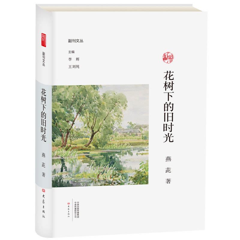 花树下的旧时光/副刊文丛图片