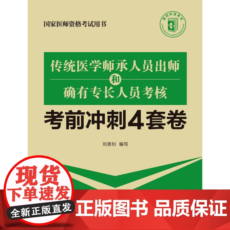 传统医学师承人员出师和确有专长人员考核考前冲刺4套卷(国家医师资格考试用书)高清大图
