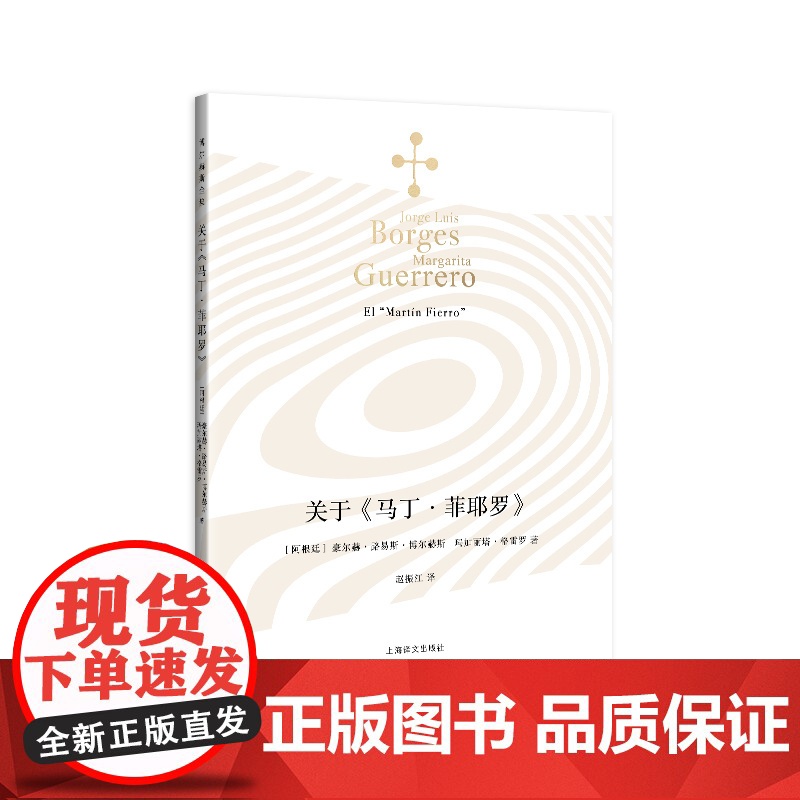 关于《马丁·菲耶罗》 [阿根廷]豪尔赫·路易斯·博尔赫斯 玛加丽塔·格雷罗 著 赵振江 译 博尔赫斯全集 上海译文出版社高清大图