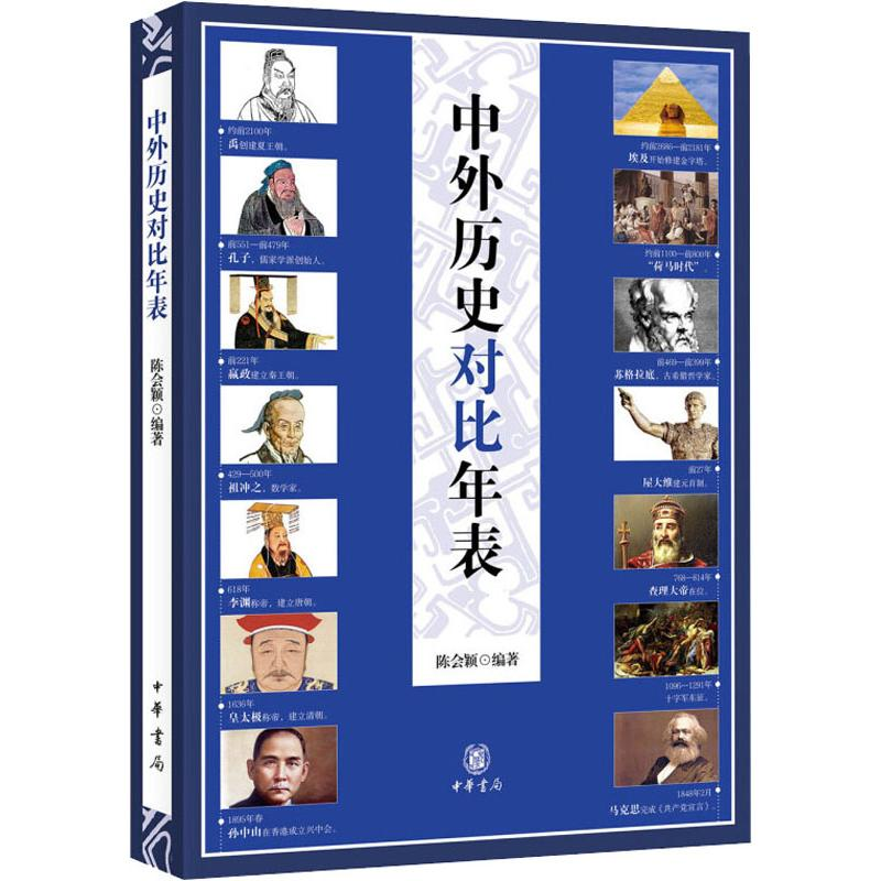 醉染图书中外历史对比年表9787101112436