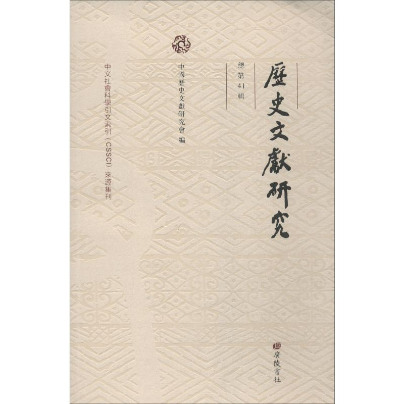 音像历史文献研究 总第41辑中国历史文献研究会 编
