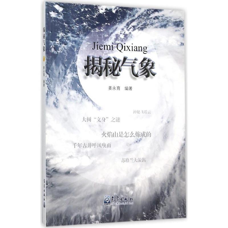 正版新书]揭秘气象姜永育9787502962647高清大图