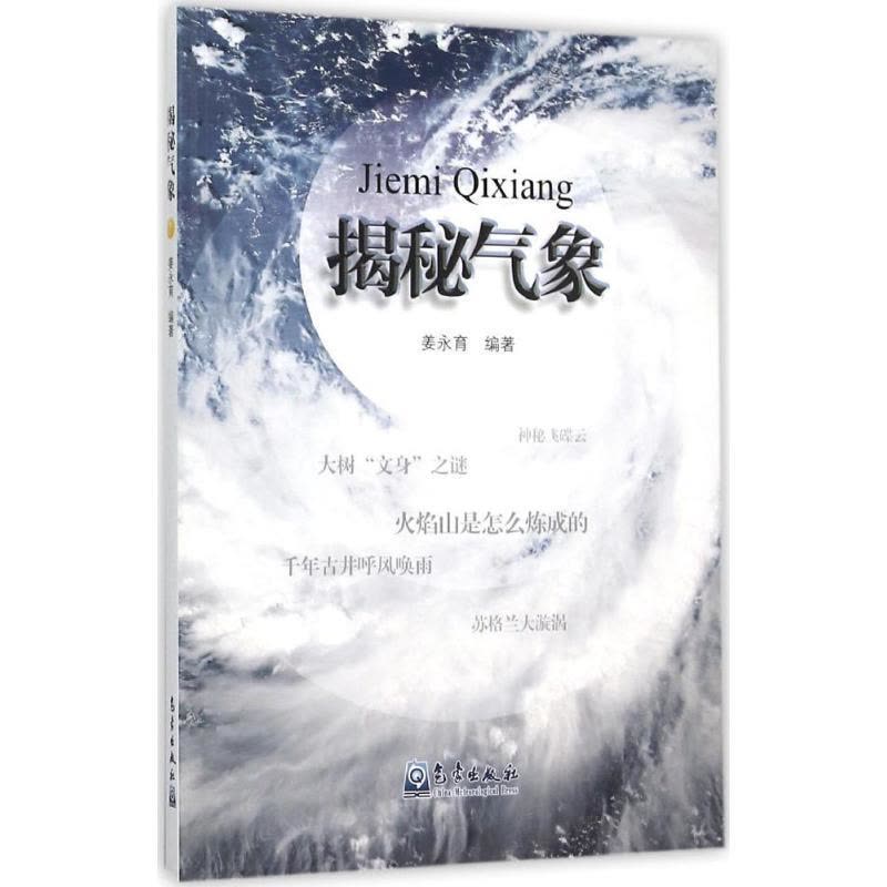 正版新书]揭秘气象姜永育9787502962647图片
