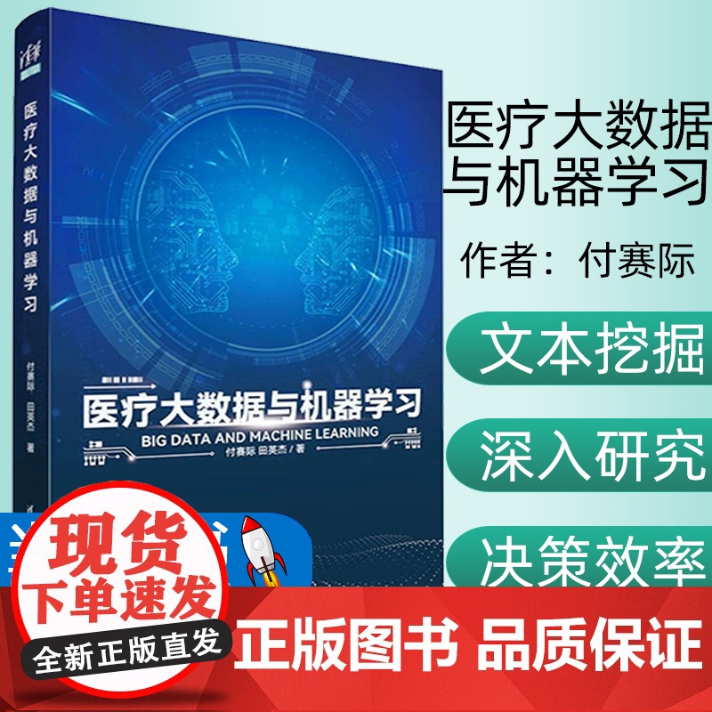 [2023新书]医疗大数据与机器学习 付赛际 田英杰 机器学习关键问题分析 医疗大数据分析挖掘书籍 清华大学出版社 97高清大图