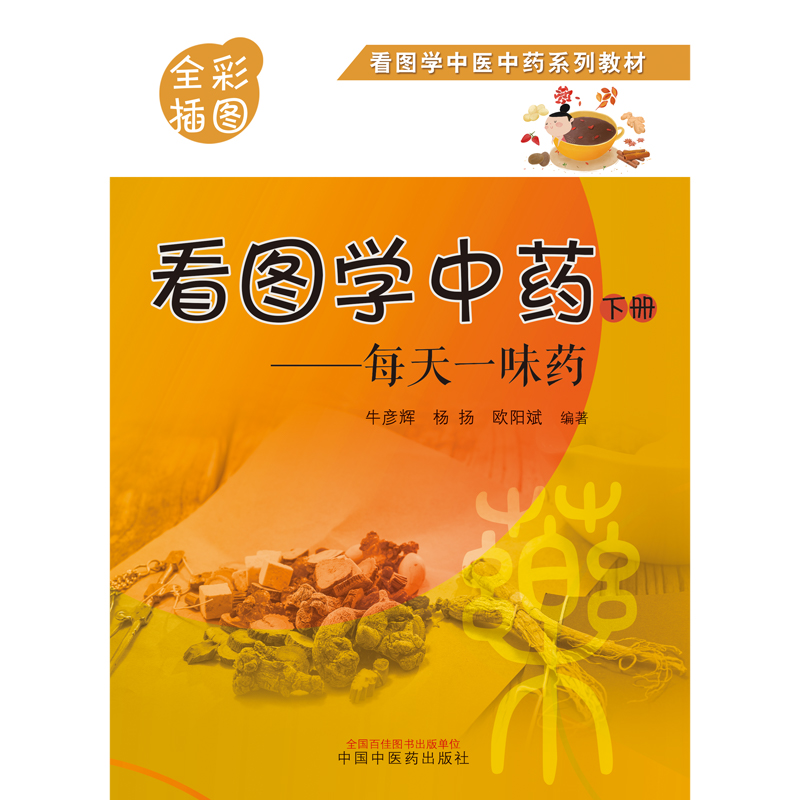 [正版]书籍看图学中药 : 每天一味药. 下册高清大图