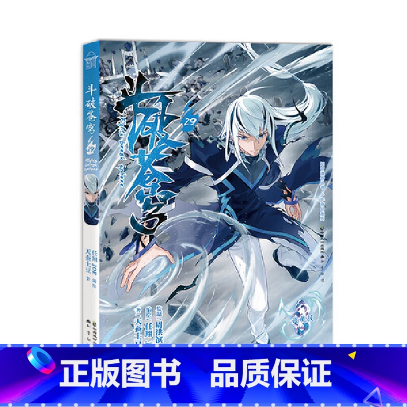 斗破苍穹 29 [正版]新出77册斗破苍穹漫画书全套1-77册斗破苍穹小说改编漫画全集无删减动漫 斗破苍穹动漫典藏版天蚕高清大图