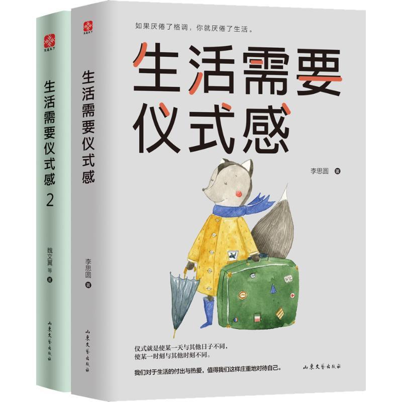 [正版]生活需要仪式感1+2全套2册李思圆著 青春励志正能量图书青春文学小说 自我实现类励志书籍 心灵鸡汤治愈系人生哲学
