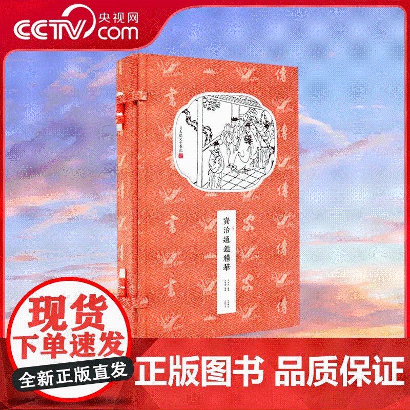 [央视网]香传家资治通鉴精华 宣纸线装繁体竖排 古籍 手工宣纸线装古籍繁体竖版 国学经典 CX高清大图