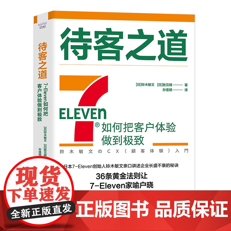 [中科社]待客之道 7-Eleven如何把客户体验做到极致 711创始人铃木敏文60多年的经营经验 零售的哲学 零售秘诀高清大图