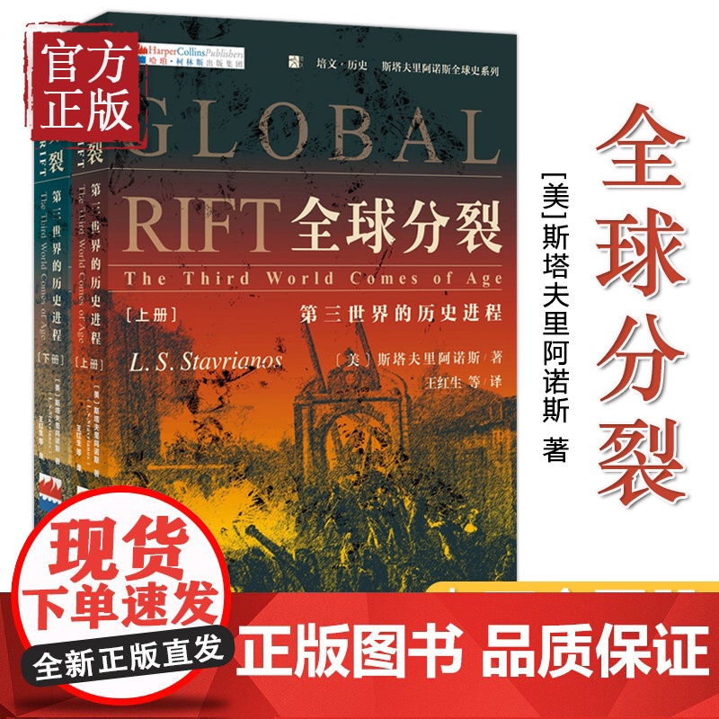 全球分裂:第三世界的历史进程(上下册)《全球通史》斯塔夫里阿诺斯全球史观代表作 风靡40年 北京大学出版社 正版书籍高清大图