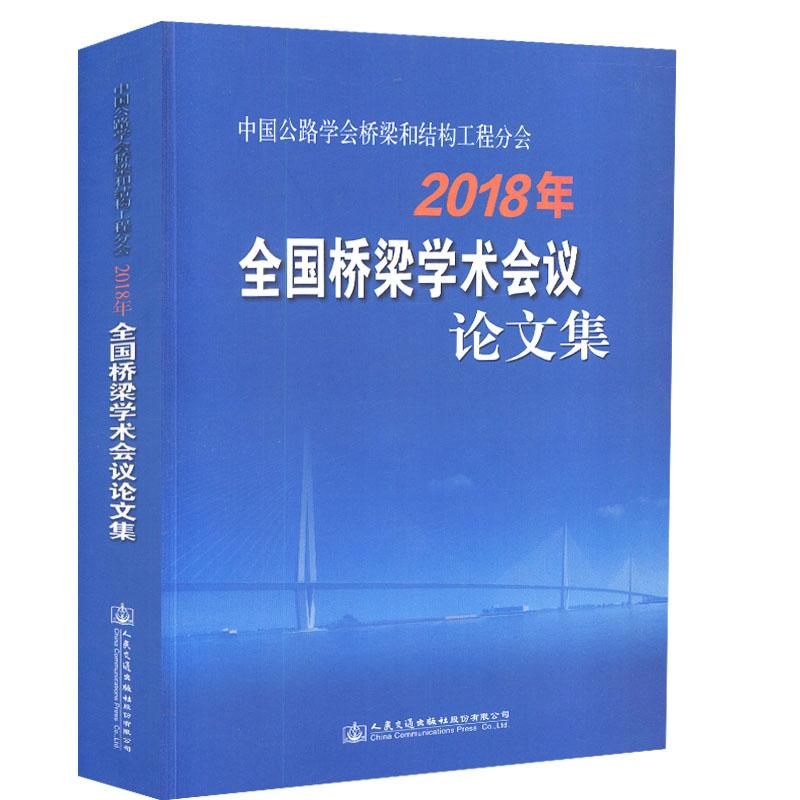 [M](2018)全国桥梁学术会议论文集/中国公路学会桥梁和结构工程分会-9787114150791