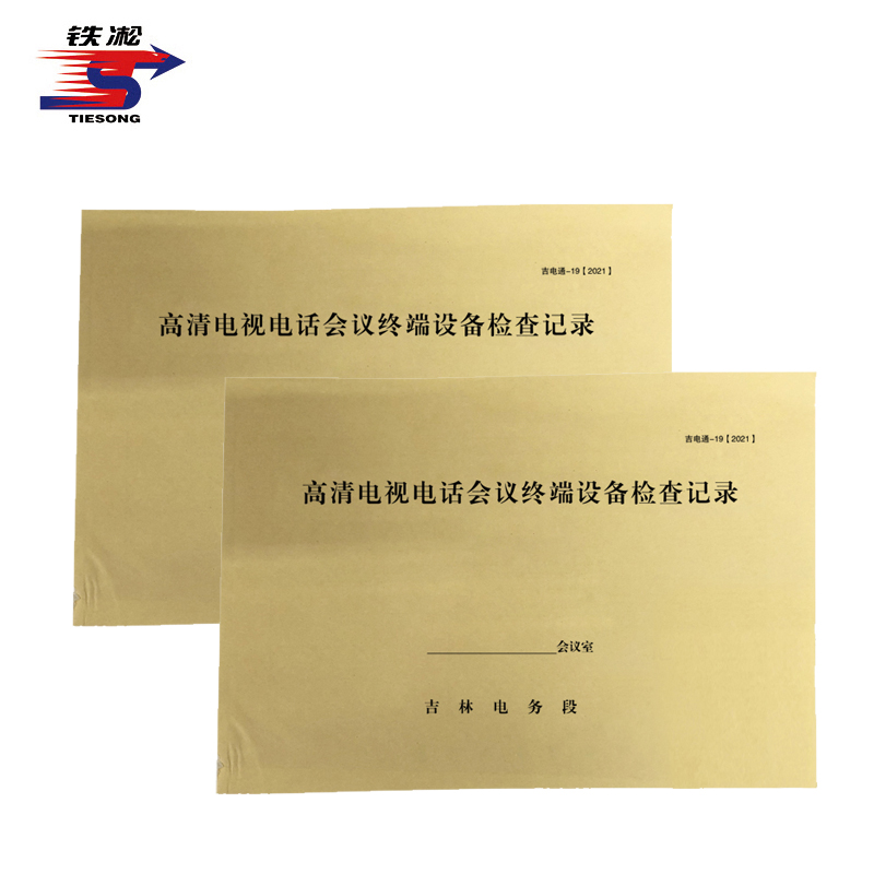 铁凇 高清电视电话会议终端设备检查记录 297*210mm 册高清大图