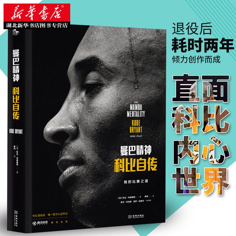 [正版] 曼巴精神 科比自传 我的比赛之道致敬永远的黑曼巴科比布莱恩特 中英文版全球同步上市 黄金一代 Kobe 缅怀高清大图