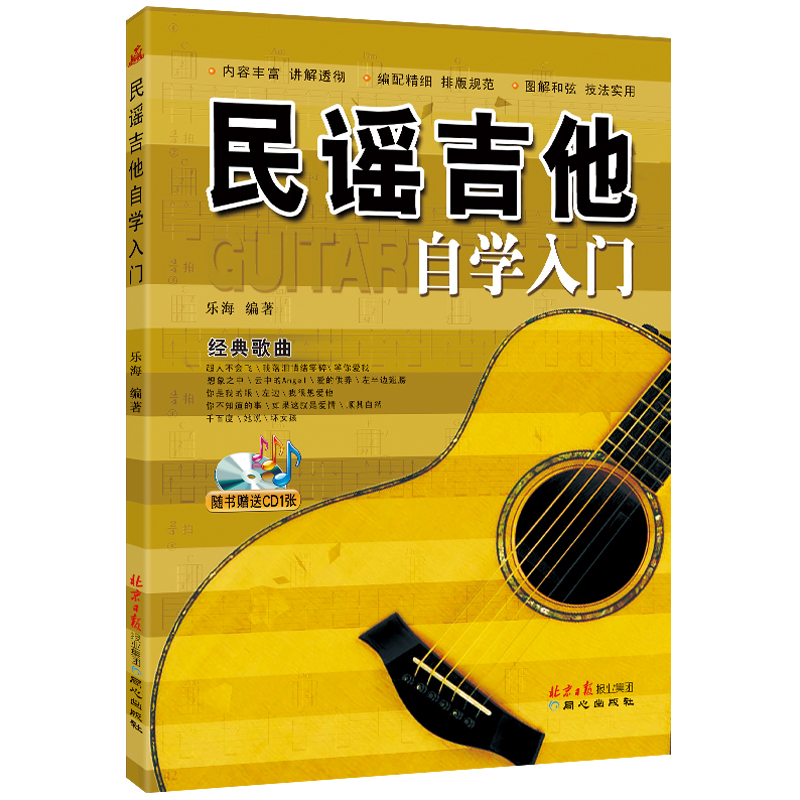 民谣吉他自学入门 附CD1张 简谱六线谱吉他入门教程 乐海编著 北京日报出版社