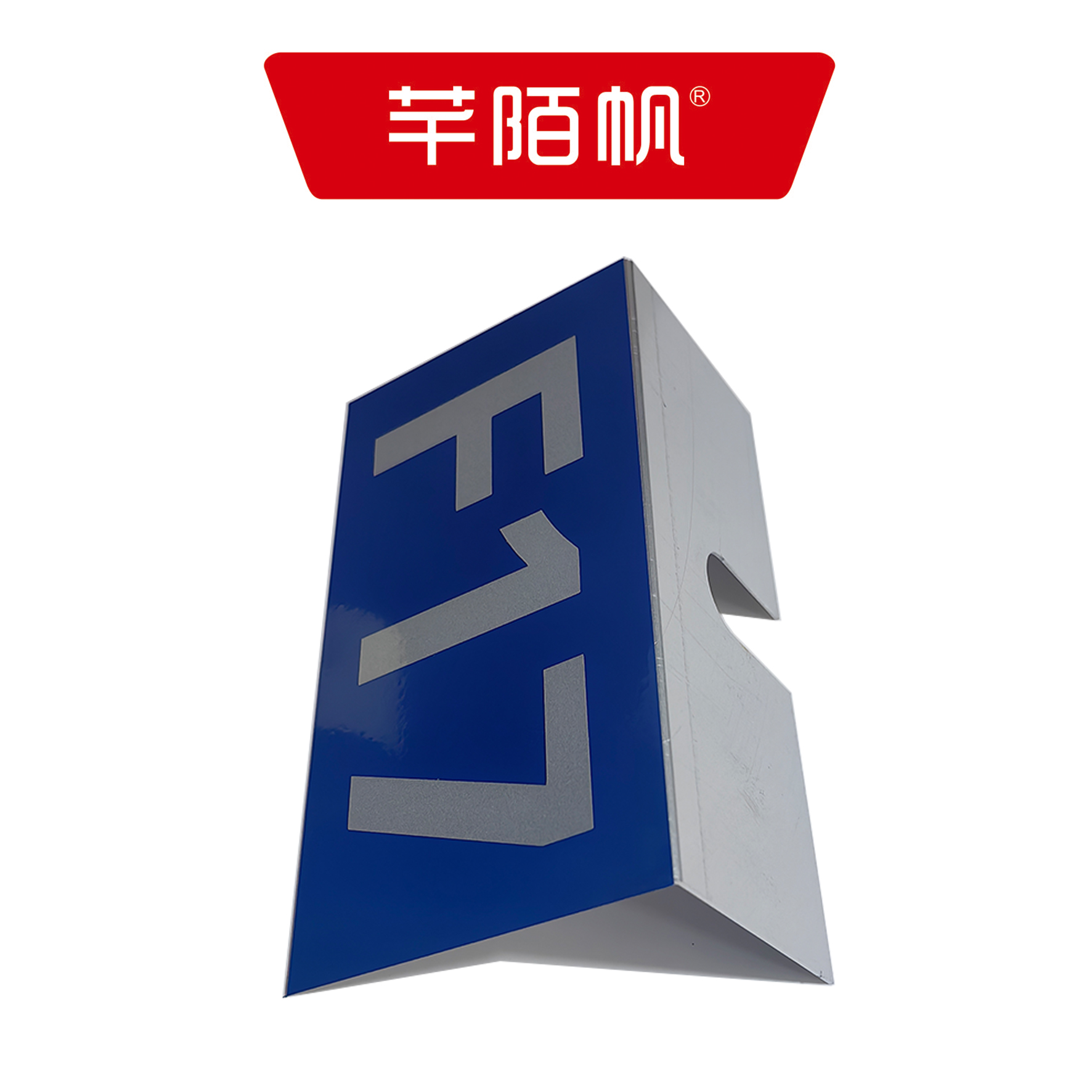 芊陌帆/方向盒基础反光牌/ FXHJCFGP-01/个高清大图