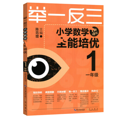 [M]举一反三 小学数学全能培优 1年级 升级版-9787540327743
