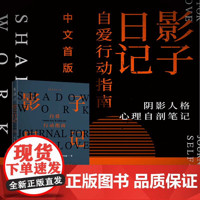 影子日记:自爱行动指南 风靡全球的阴影人格心理自剖笔记—shadow work中文版火爆来袭 心理学经典著作 未读 正版高清大图