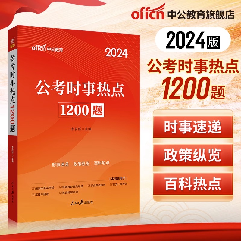 时事热点1200题 [正版]中公2024版时政题库公考时政热点1200题时事政治时政理论热点面对面2024两会国考省考公高清大图