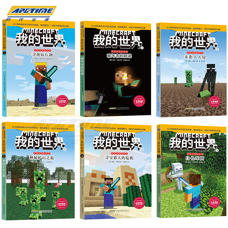 [正版]我的世界书 史蒂夫冒险系列全套6册 儿童思维训练书籍 6-9-12周岁故事书 一二三四五六年级小学生课外漫画书读高清大图
