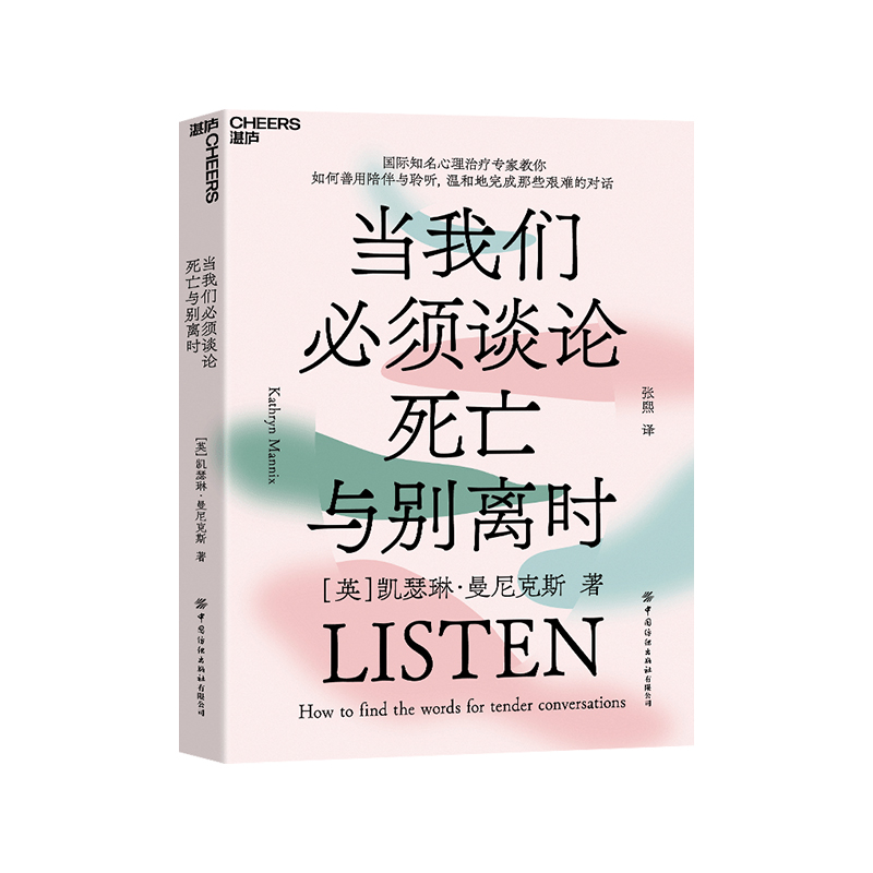 [正版]当我们必须谈论死亡与别离时 心理学书籍 如何善用陪伴与聆听,温和地完成那些艰难的对话社会心理学高清大图