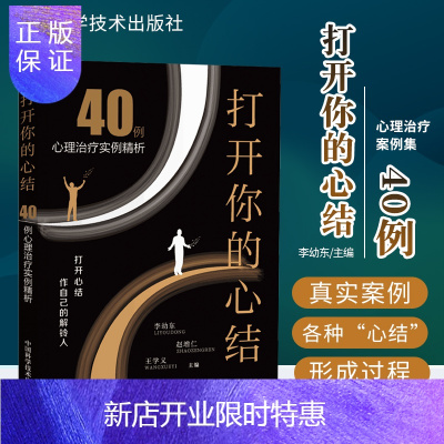 惠典正版打开你的心结40例心理治疗案例集临床心理医生心理学书籍心理