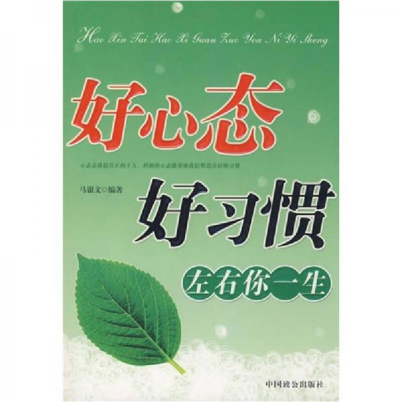 正版新书】好心态好习惯左右你一生马银文 著9787801798527